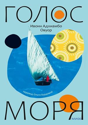 Голос моря by Yvonne Adhiambo Owuor