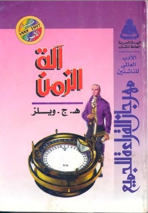 آلة الزمن by هربرت جورج ويلز, H.G. Wells, محمد العزب موسى