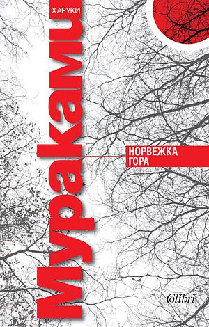 Норвежка гора by Haruki Murakami