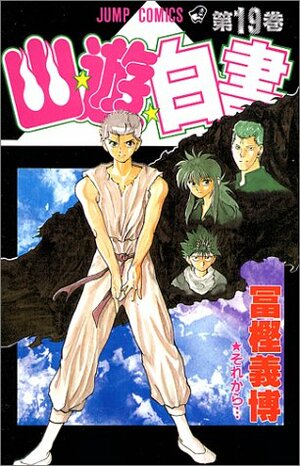 Yu Yu Hakusho, Volume 19 by Yoshihiro Togashi