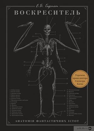 Воскреситель. Анатомія фантастичних істот by Ерік Б. Гадспет, E.B. Hudspeth