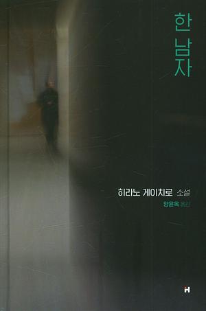 한 남자: 히라노 게이치로 소설 by Keiichiro Hirano