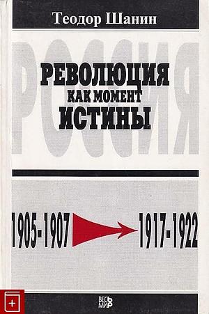 Революция как момент истины. Россия 1905-1907гг. - 1917-1922гг by Teodor Shanin