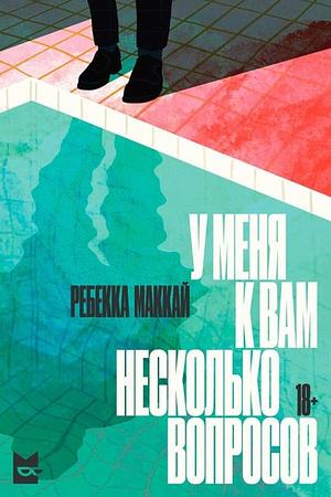 У меня к вам несколько вопросов by Rebecca Makkai