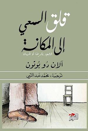 قلق السعي إلى المكانة by Alain de Botton