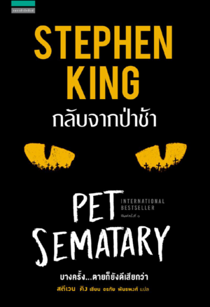 กลับจากป่าช้า by Stephen King