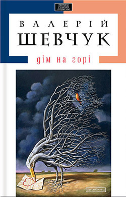 Дім на горі by Валерій Шевчук