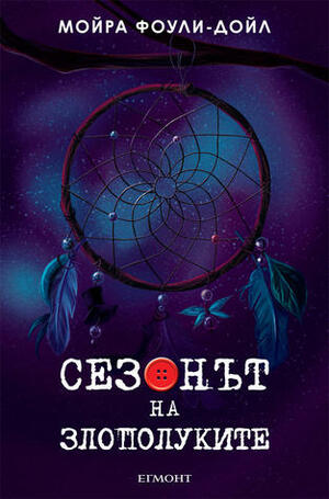 Сезонът на злополуките by Moïra Fowley-Doyle