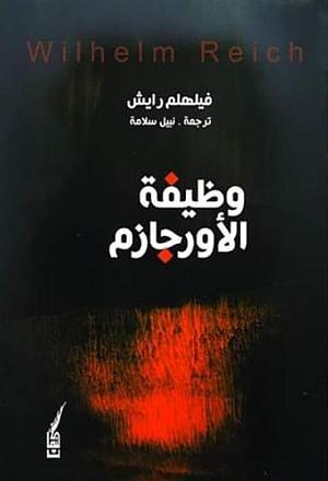 وظيفة الأورجازم by فيلهلم رايش, Wilhelm Reich, نبيل سلامة