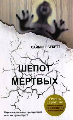 Шепот мертвых by Simon Beckett