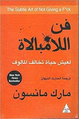 فن اللامبالاة by Mark Manson