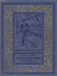 Пятнадцатилетний капитан by Жюль Верн, Jules Verne