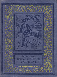 Пятнадцатилетний капитан by Jules Verne, Jules Verne