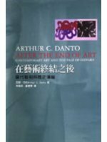 在藝術終結之後：當代藝術與歷史藩籬 by Arthur C. Danto, 林雅琪, 鄭慧雯