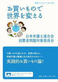 お買いもので世界を変える by 日本弁護士連合会消費者問題対策委員会