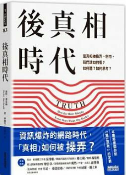 後真相時代：當真相被操弄、利用，我們該如何看？如何聽？如何思考？ by Hector Macdonald, 海特·麥當納