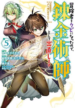 冒険者をクビになったので、錬金術師として出直します! ~辺境開拓? よし、俺に任せとけ! 5, Volume 5 by 獅子唐