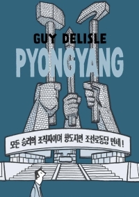 Pyongyang: A Journey in North Korea by Guy Delisle