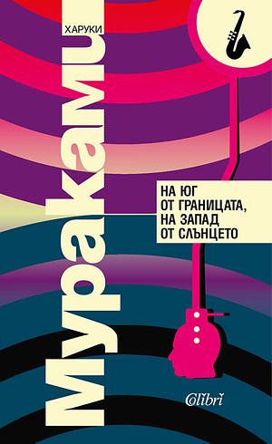 На юг от границата, на запад от слънцето  by Haruki Murakami