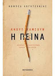 Η πείνα by Paul Auster, Δ. Παπαγρηγοράκης, Knut Hamsun