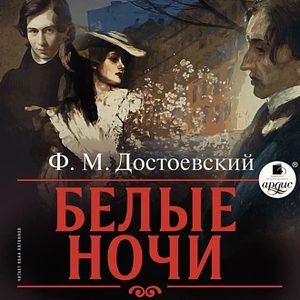 Белые ночи by Fyodor Dostoevsky, Федор Достоевский