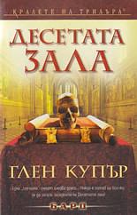 Десетата зала by Glenn Cooper, Глен Купър