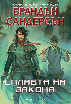 Сплавта на закона  by Brandon Sanderson, Брандън Сандерсън