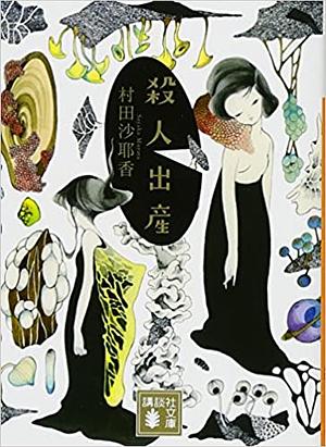 殺人出産 by 村田 沙耶香, Sayaka Murata