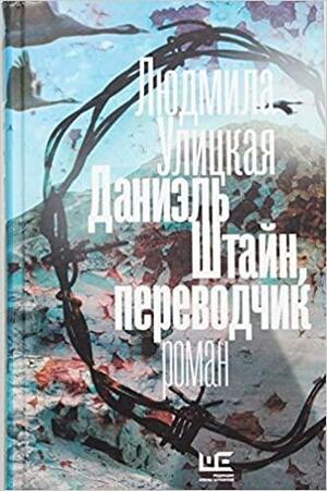 Даниэль Штайн, переводчик by Lyudmila Ulitskaya, Людмила Улицкая