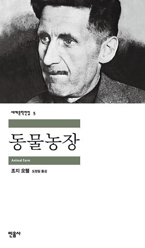 동물농장 by George Orwell, 조지 오웰