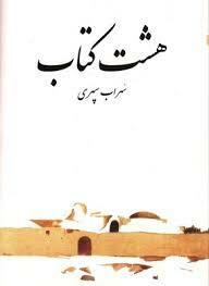 هشت کتاب by Sohrab Sepehri