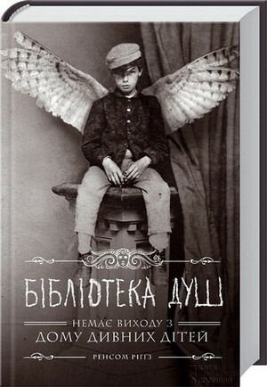 Бібліотека душ by Ransom Riggs