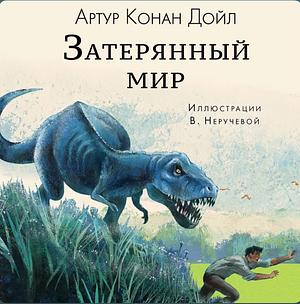 The Lost World by Arthur Conan Doyle