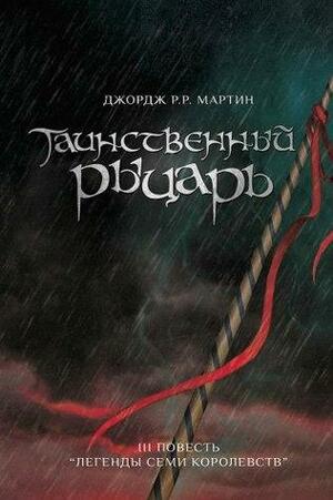 Таинственный рыцарь by George R.R. Martin