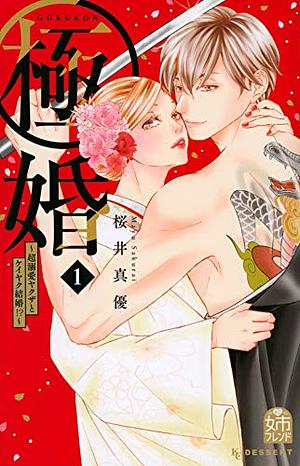 極婚~超溺愛ヤクザとケイヤク結婚!?~ 1 by Mayu Sakurai, 桜井真優