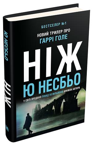 Ніж by Jo Nesbø