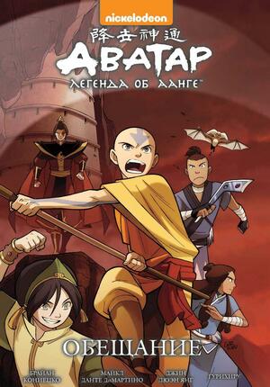 Аватар: Легенда об Аанге - Обещание by Джин Люэнь Ян, Gene Luen Yang