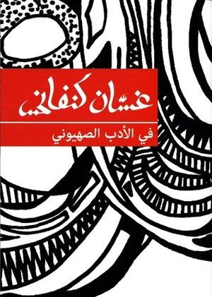 في الأدب الصهيوني by غسان كنفاني