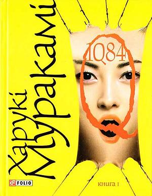 1Q84. Книга I by Haruki Murakami