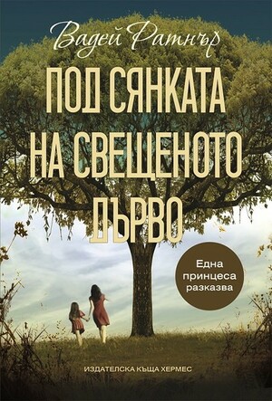 Под сянката на свещеното дърво by Vaddey Ratner