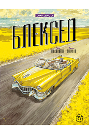 Блексед. Книга 3: Амарилло та інші історії by Juan Díaz Canales