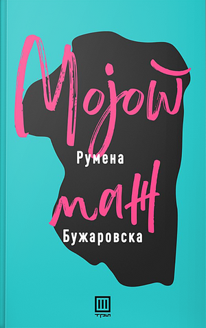 Мојот маж by Румена Бужаровска