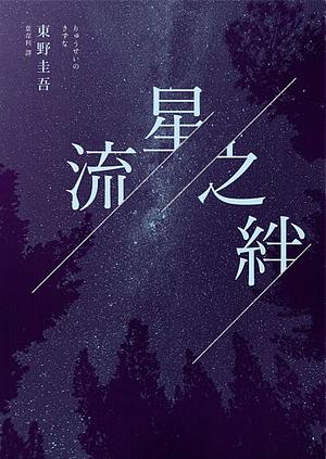 流星之絆 by Keigo Higashino