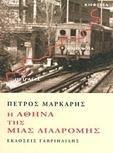 Η Αθήνα της μιας διαδρομής by Πέτρος Μάρκαρης, Petros Markaris