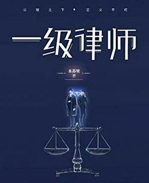 一级律师 (First-Class Lawyer) by 木苏里