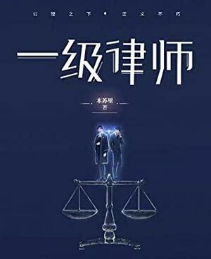 一级律师 (First-Class Lawyer) by Mu Su Li