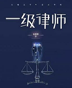 一级律师 (First-Class Lawyer) by Mu Su Li