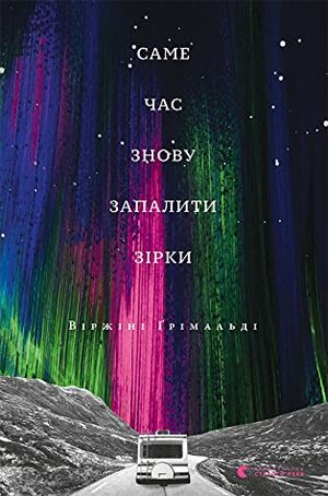 Саме час знову запалити зірки by Віржіні Ґрімальді, Virginie Grimaldi, Тетяна Омельченко, Павло Мигаль