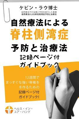 Shizenryoho Ni Yoru Sekichu Sokuwanshou Yobou to Chiryouhou Kirokupeigi Tuki Gai (2nd Edition, Japanese) by Kevin Lau