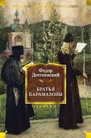 Братья Карамазовы by Fyodor Dostoevsky